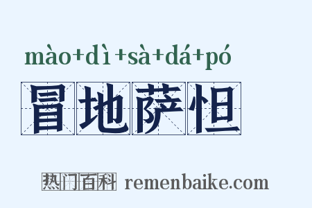 冒地萨怛嚩是什么意思的图片